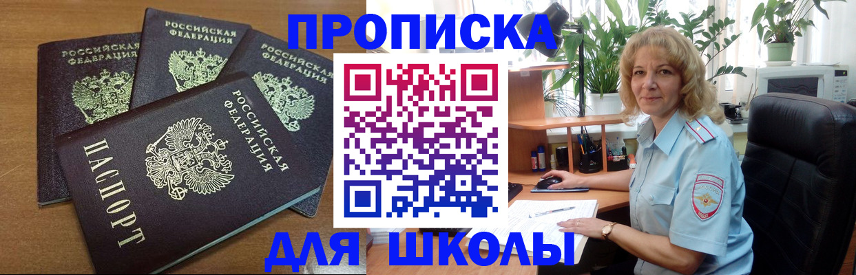 прописка для школы в Невинномысске